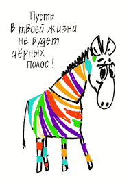 Жизнь без черных полос!