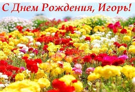 Поздравляем все тебя....