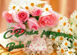 С днем рождения, Вика!